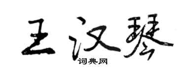 曾慶福王漢琴行書個性簽名怎么寫