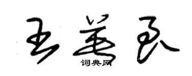 朱錫榮王英良草書個性簽名怎么寫