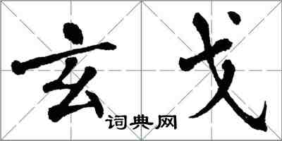 翁闓運玄戈楷書怎么寫