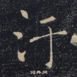 褚遂良雁塔聖教序中汙的寫法