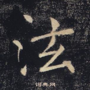 褚遂良雁塔聖教序中泫的寫法