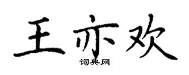 丁謙王亦歡楷書個性簽名怎么寫