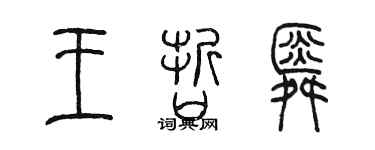陳墨王哲舜篆書個性簽名怎么寫