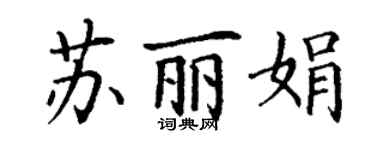 丁謙蘇麗娟楷書個性簽名怎么寫