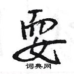 王旻寫的硬筆行書耍