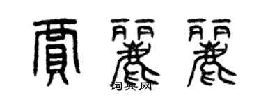 曾慶福賈麗麗篆書個性簽名怎么寫