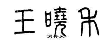 曾慶福王曉禾篆書個性簽名怎么寫