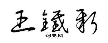 曾慶福王鐵新草書個性簽名怎么寫