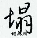銷楷書怎么寫好看_銷硬筆楷書書法_銷鋼筆楷書字帖