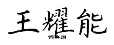 丁謙王耀能楷書個性簽名怎么寫
