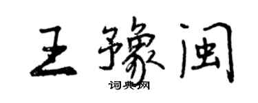 曾慶福王豫閩行書個性簽名怎么寫