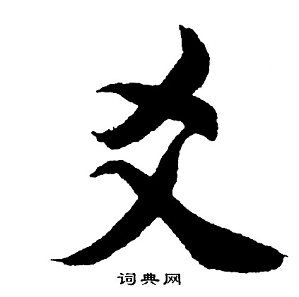 粟行書書法_粟字書法_行書字典