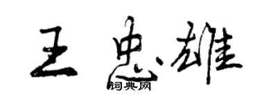 曾慶福王忠雄行書個性簽名怎么寫