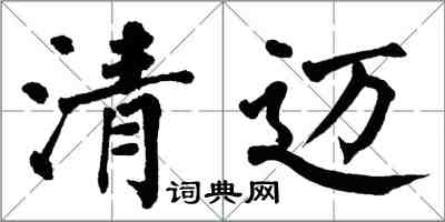 翁闓運清邁楷書怎么寫