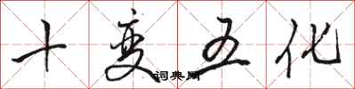 駱恆光十變五化行書怎么寫