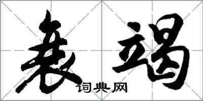 胡問遂衰竭行書怎么寫