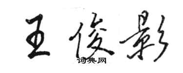 駱恆光王俊影行書個性簽名怎么寫