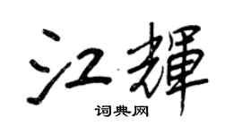 王正良江輝行書個性簽名怎么寫