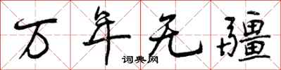 曾慶福萬年無疆行書怎么寫