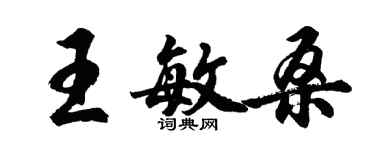 胡問遂王敏桑行書個性簽名怎么寫