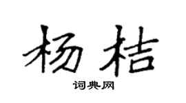 袁強楊桔楷書個性簽名怎么寫