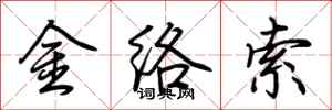 荊霄鵬金絡索行書怎么寫