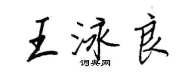 王正良王泳良行書個性簽名怎么寫