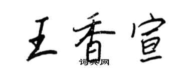 王正良王香宣行書個性簽名怎么寫