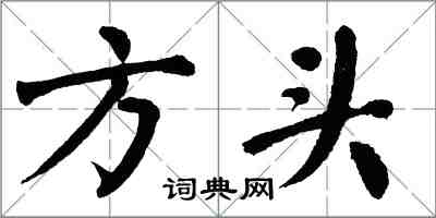 翁闓運方頭楷書怎么寫