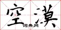 周炳元空漠楷書怎么寫