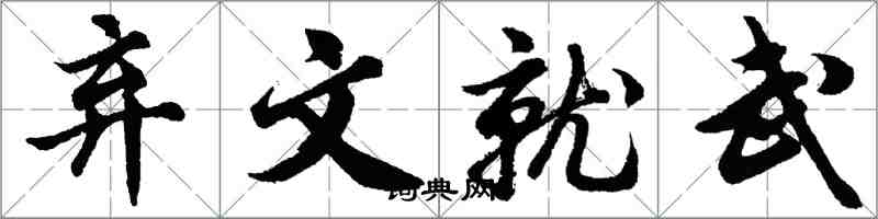 胡問遂棄文就武行書怎么寫