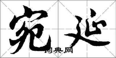 胡問遂宛延行書怎么寫