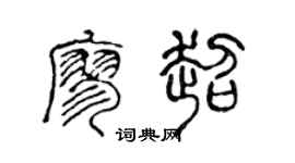陳聲遠廖超篆書個性簽名怎么寫