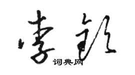 駱恆光李欽草書個性簽名怎么寫