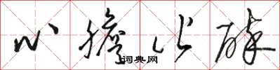 駱恆光心膽皆碎草書怎么寫