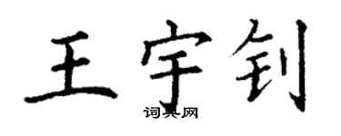 丁謙王宇釗楷書個性簽名怎么寫