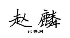 袁強趙麟楷書個性簽名怎么寫