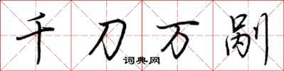 荊霄鵬千刀萬剮行書怎么寫