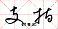 梁錦英支指草書怎么寫
