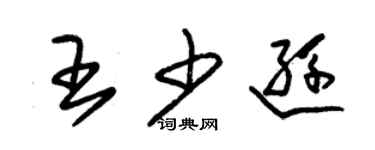 朱錫榮王少遜草書個性簽名怎么寫