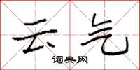袁強雲氣楷書怎么寫