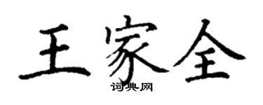 丁謙王家全楷書個性簽名怎么寫