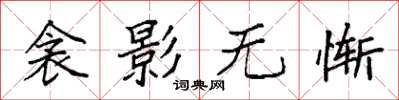 袁強衾影無慚楷書怎么寫