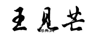 胡問遂王見芒行書個性簽名怎么寫