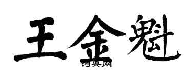 翁闓運王金魁楷書個性簽名怎么寫