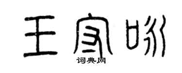 曾慶福王守詠篆書個性簽名怎么寫
