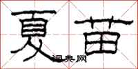 柯春海夏苗隸書怎么寫