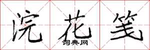 袁強浣花箋楷書怎么寫