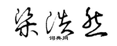 曾慶福梁浩然草書個性簽名怎么寫
