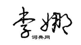 曾慶福李娜草書個性簽名怎么寫